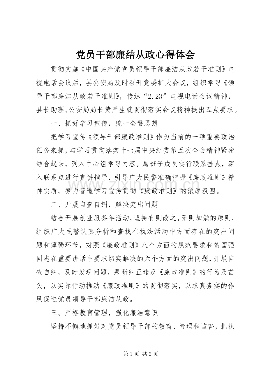 党员干部廉结从政心得体会.docx_第1页