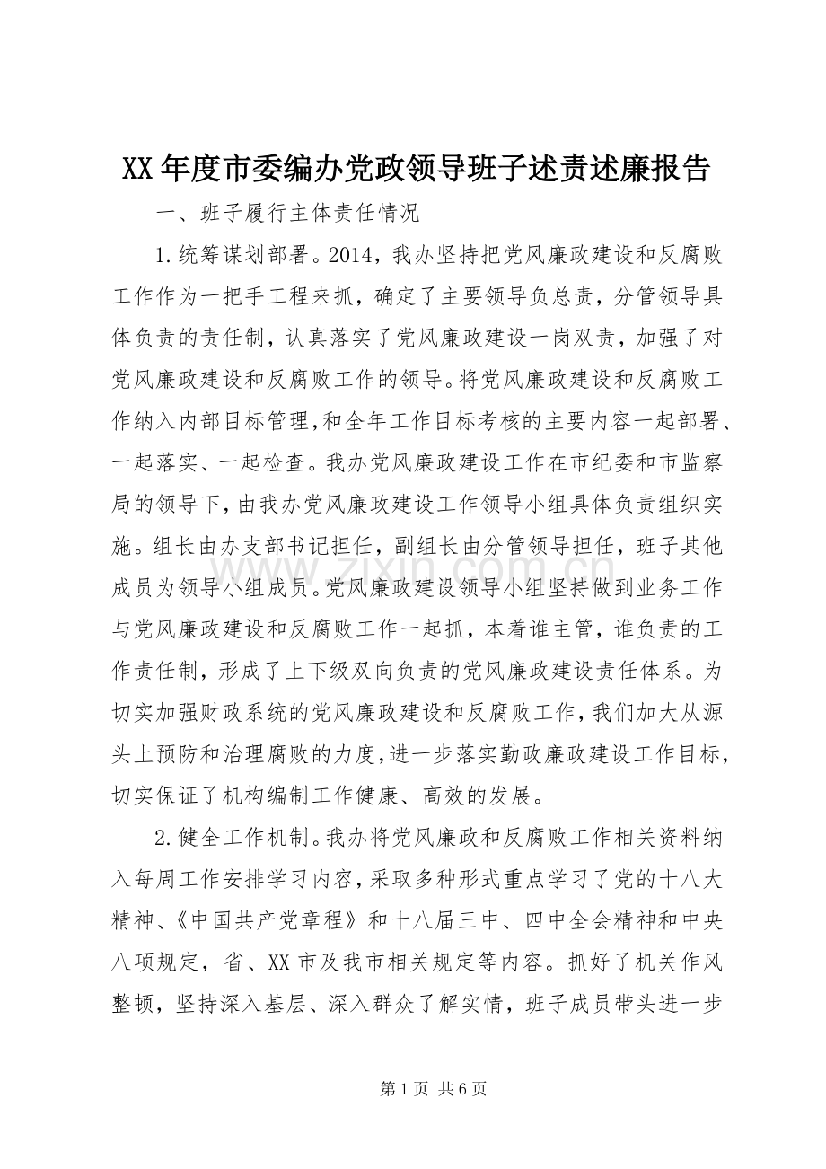 XX年度市委编办党政领导班子述责述廉报告.docx_第1页