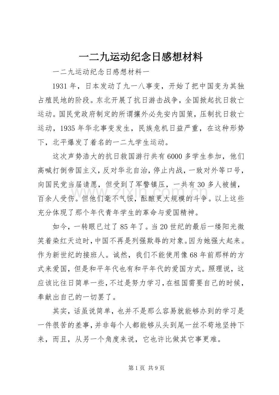 一二九运动纪念日感想材料.docx_第1页