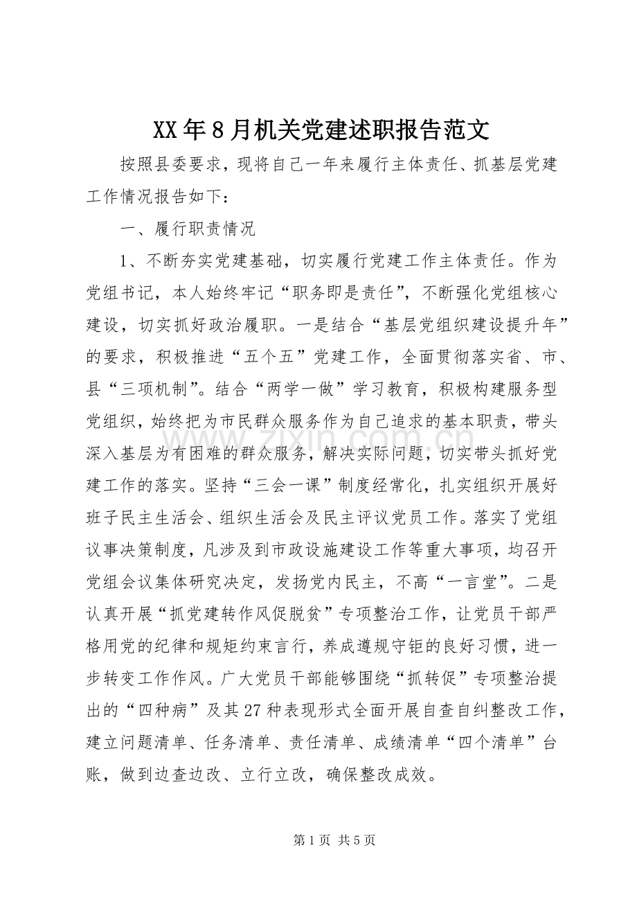 XX年8月机关党建述职报告范文.docx_第1页