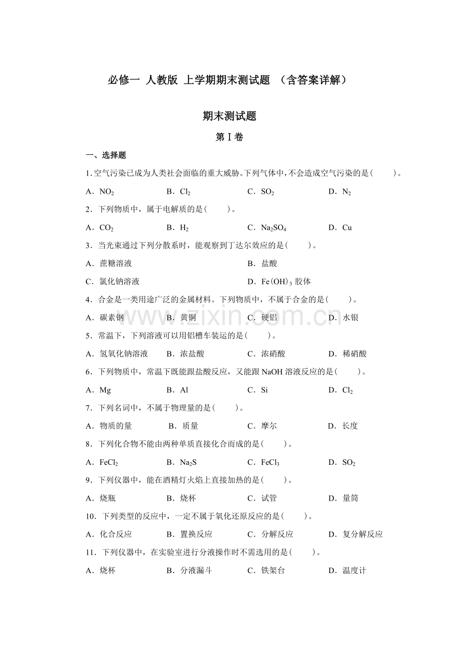 【期末复习参考】2013-2014学年高一上学期期末复习化学试题(含详解)-2.doc_第1页