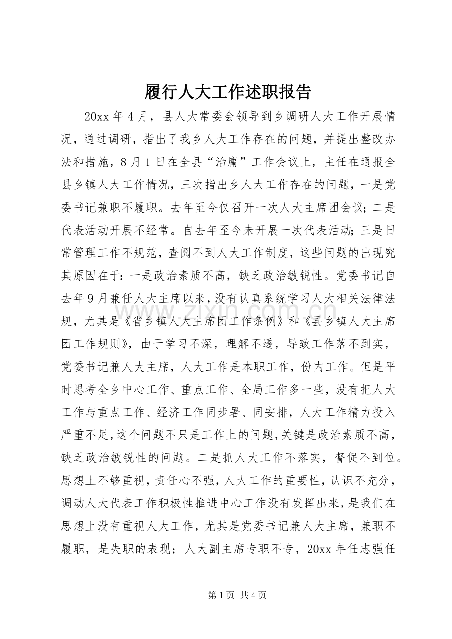 履行人大工作述职报告.docx_第1页