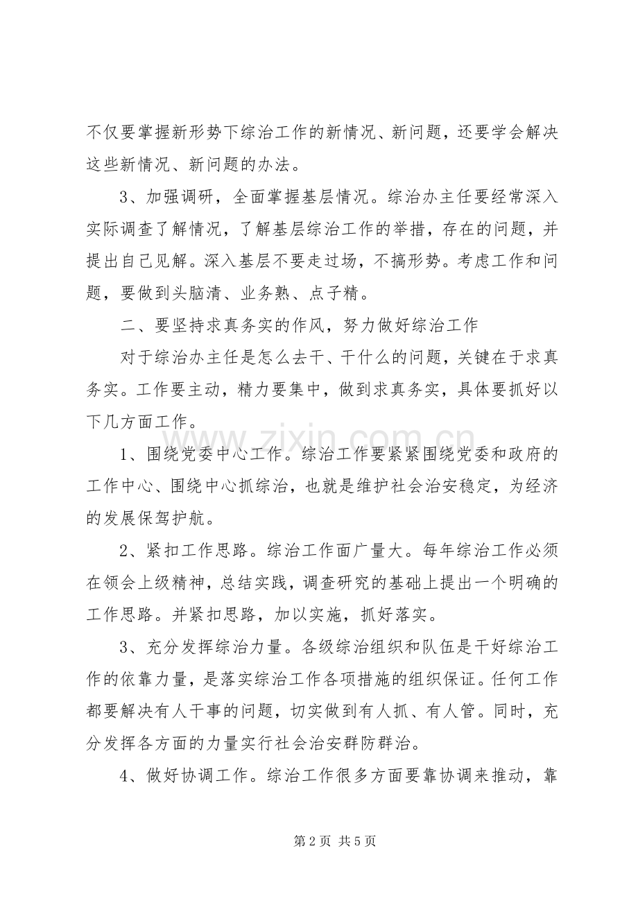 全市基层综治办主任培训心得体会.docx_第2页