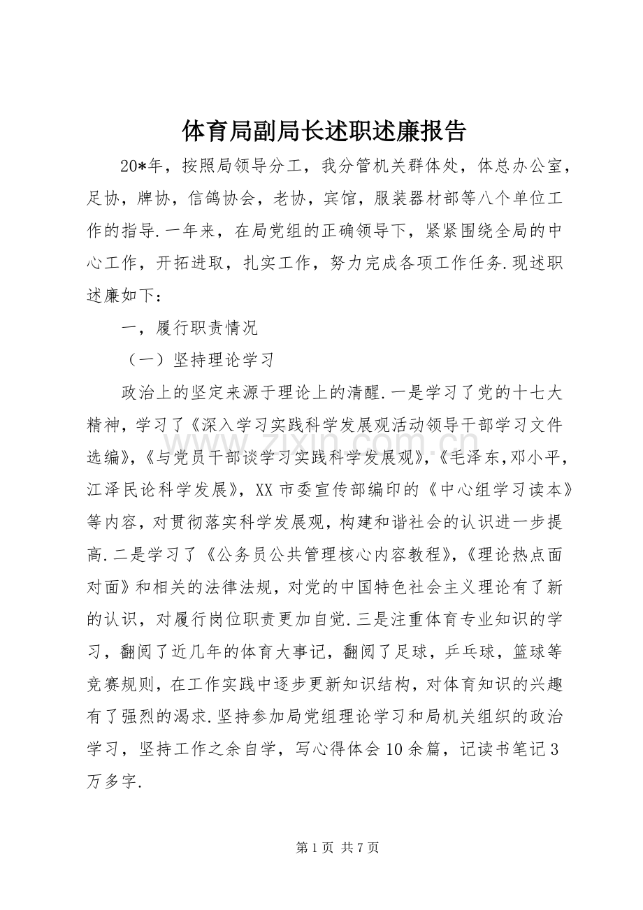 体育局副局长述职述廉报告.docx_第1页
