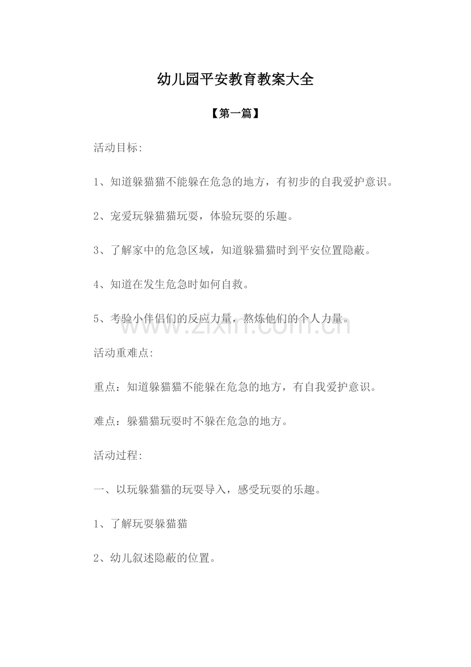 教案-幼儿园安全教育教案范文大全.docx_第1页