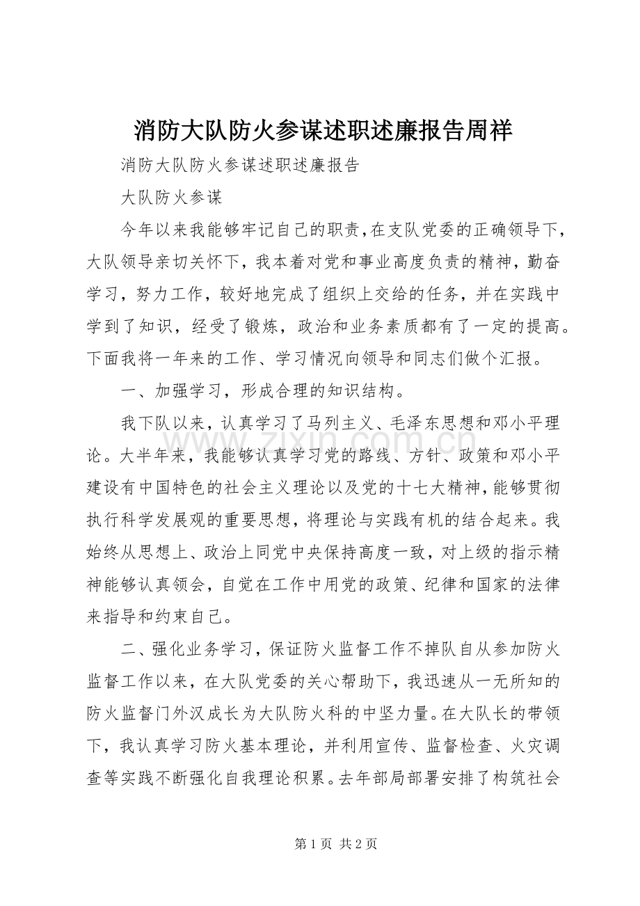 消防大队防火参谋述职述廉报告周祥.docx_第1页