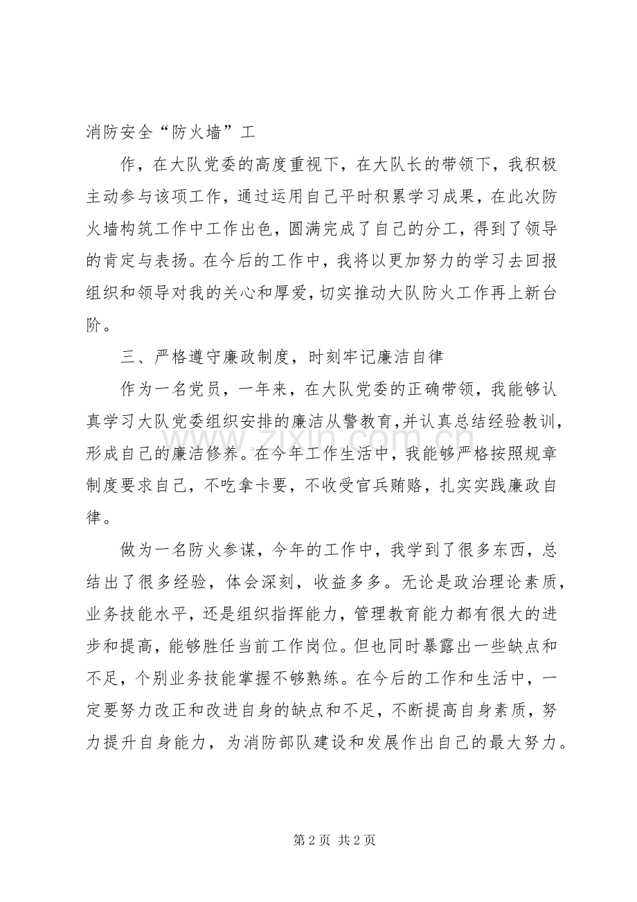 消防大队防火参谋述职述廉报告周祥.docx_第2页