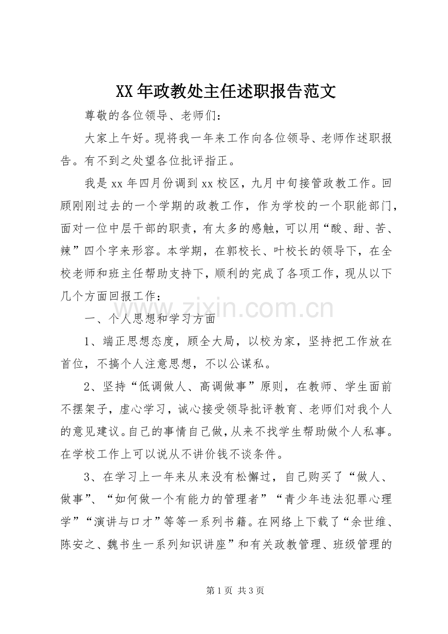 XX年政教处主任述职报告范文.docx_第1页