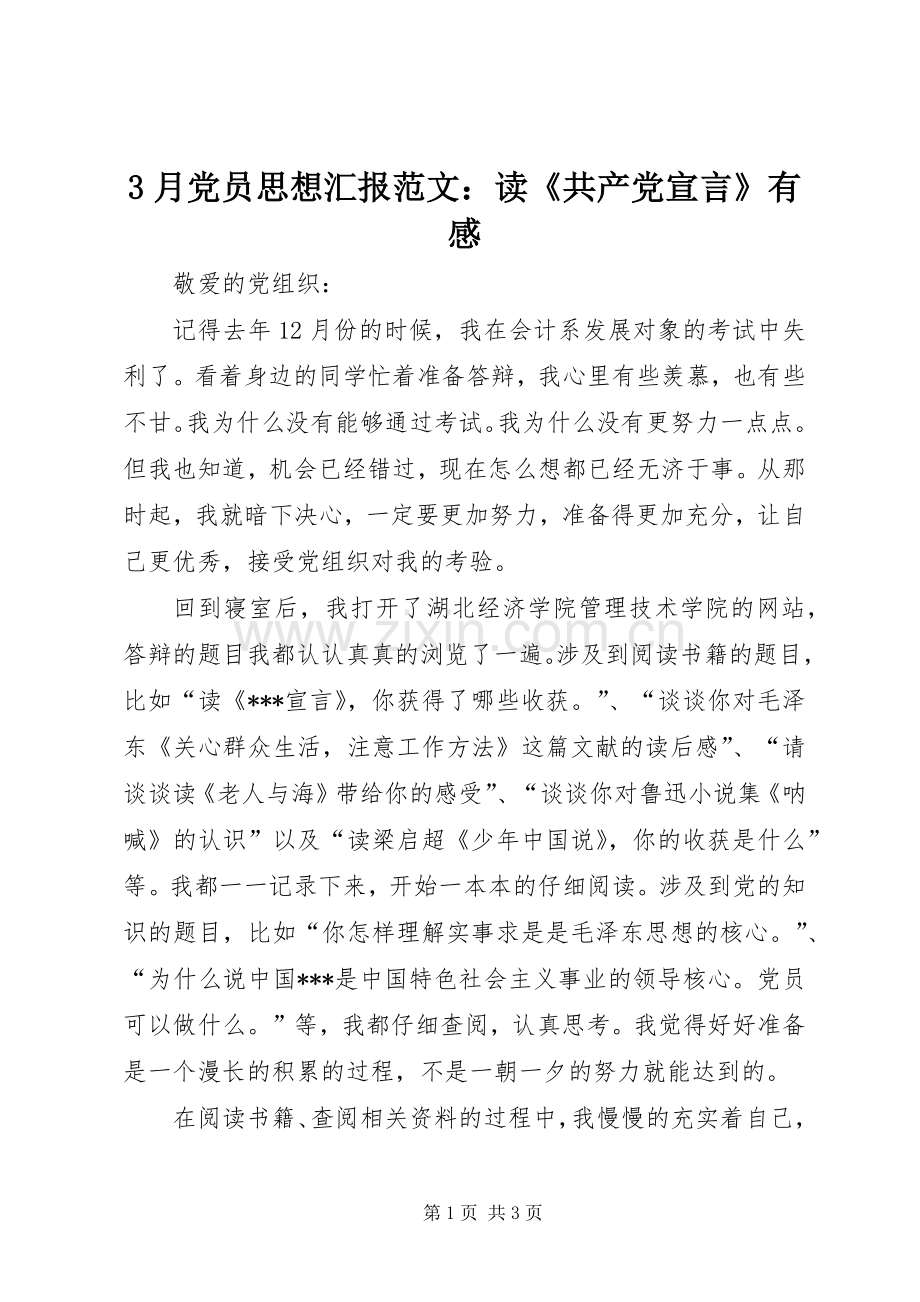 3月党员思想汇报范文：读《共产党宣言》有感.docx_第1页