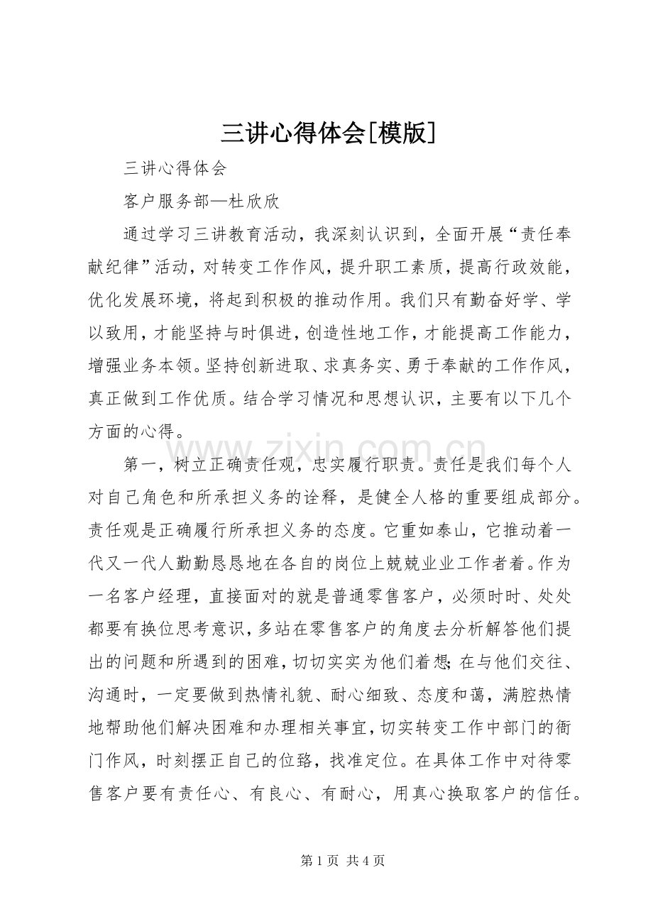 三讲心得体会[模版].docx_第1页