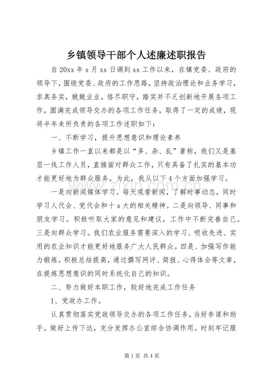 乡镇领导干部个人述廉述职报告.docx_第1页