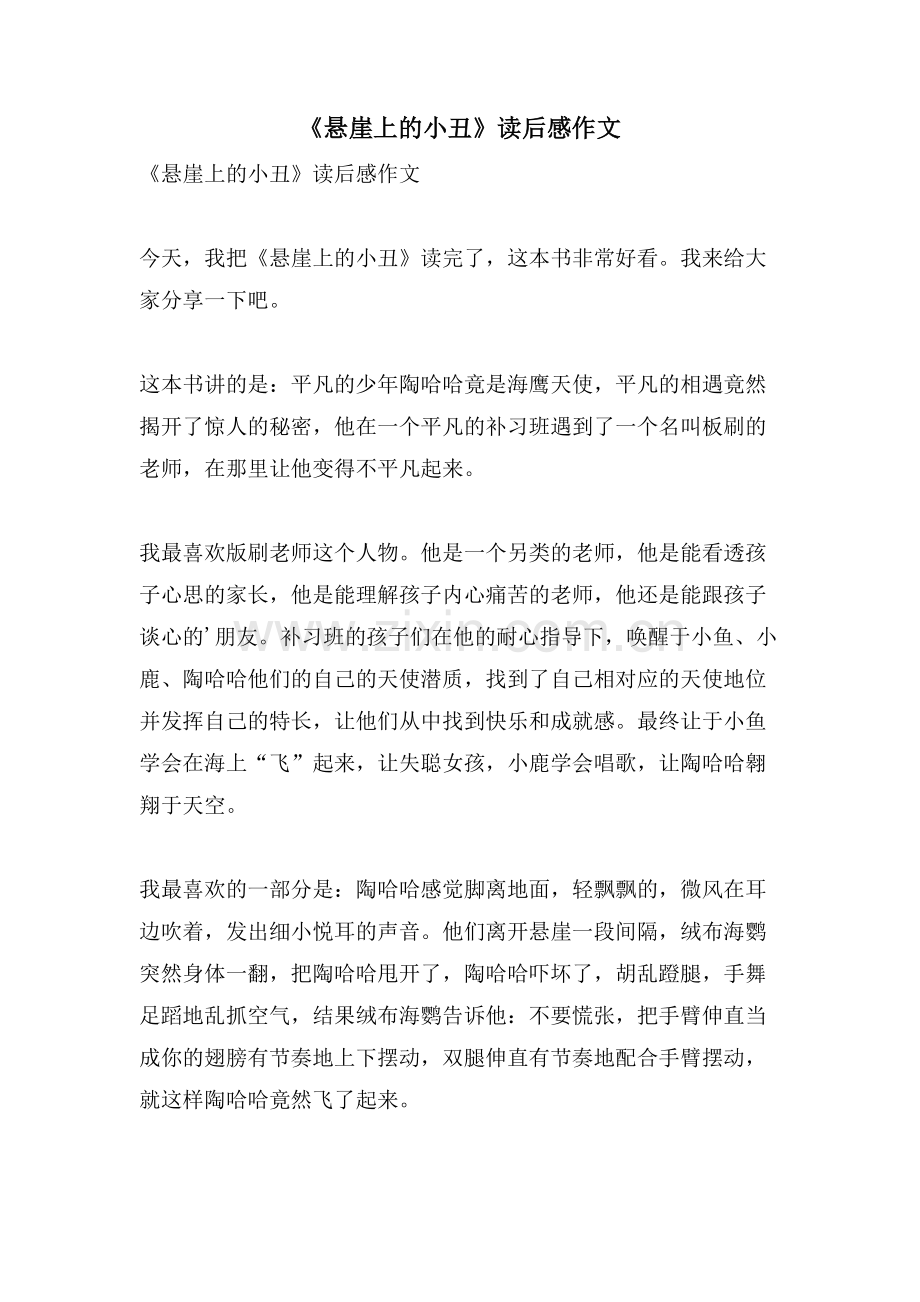 《悬崖上的小丑》读后感作文.doc_第1页