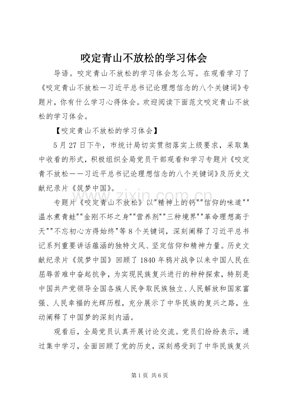 咬定青山不放松的学习体会.docx_第1页