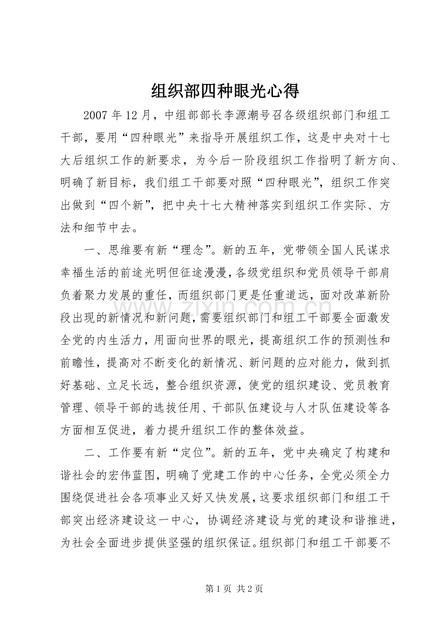 组织部四种眼光心得.docx_第1页