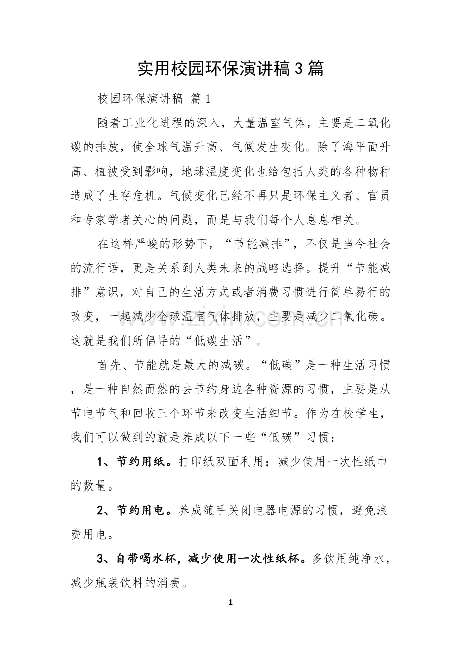 实用校园环保演讲稿3篇.docx_第1页