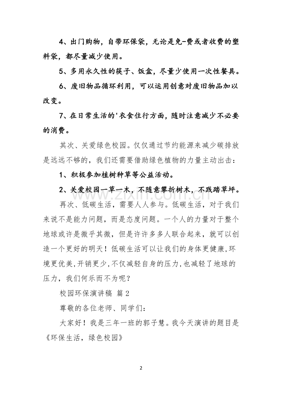 实用校园环保演讲稿3篇.docx_第2页