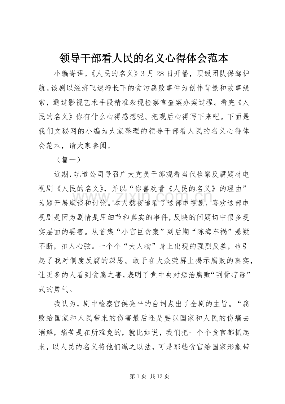 领导干部看人民的名义心得体会范本.docx_第1页