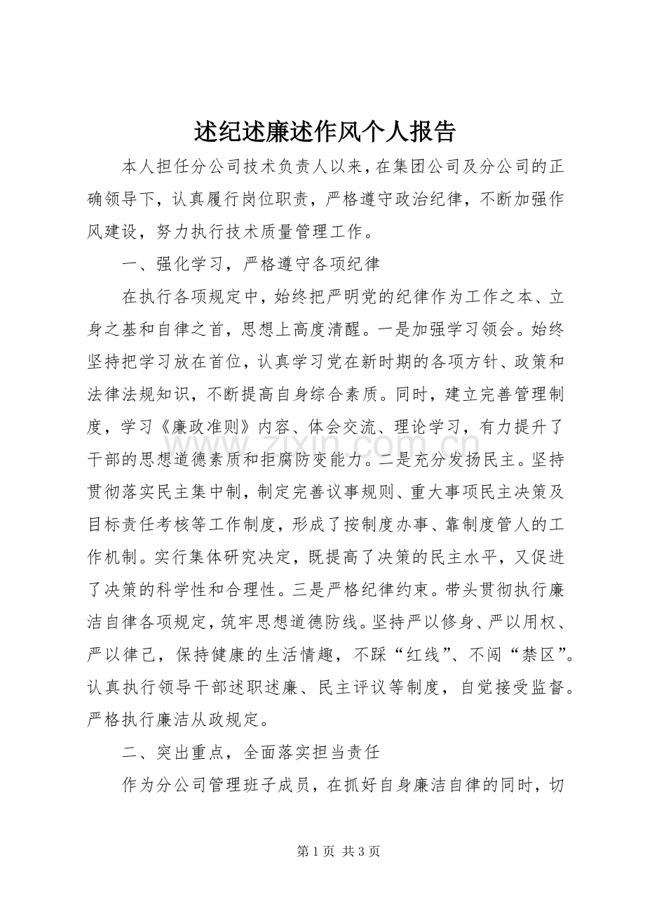 述纪述廉述作风个人报告.docx_第1页