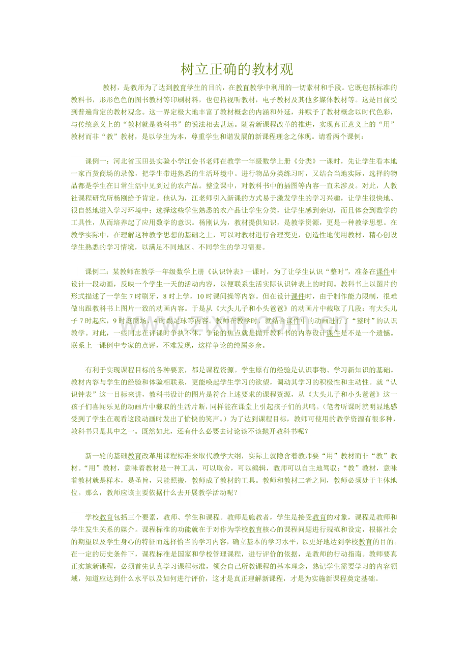 树立正确的教材观.doc_第1页