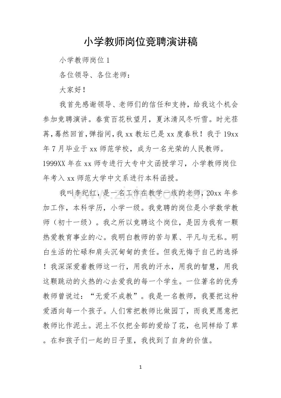 小学教师岗位竞聘演讲稿.docx_第1页
