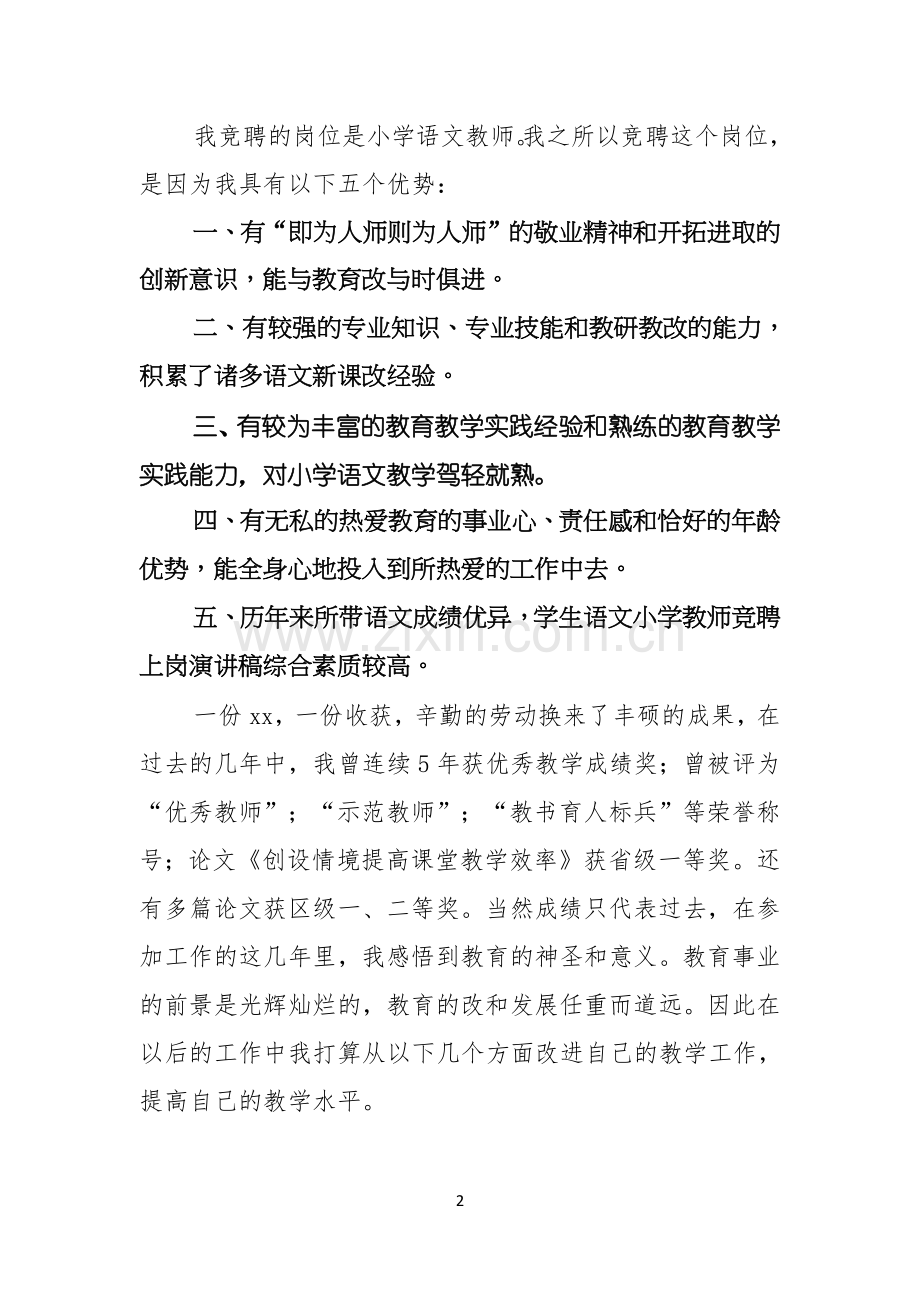 小学教师岗位竞聘演讲稿.docx_第2页