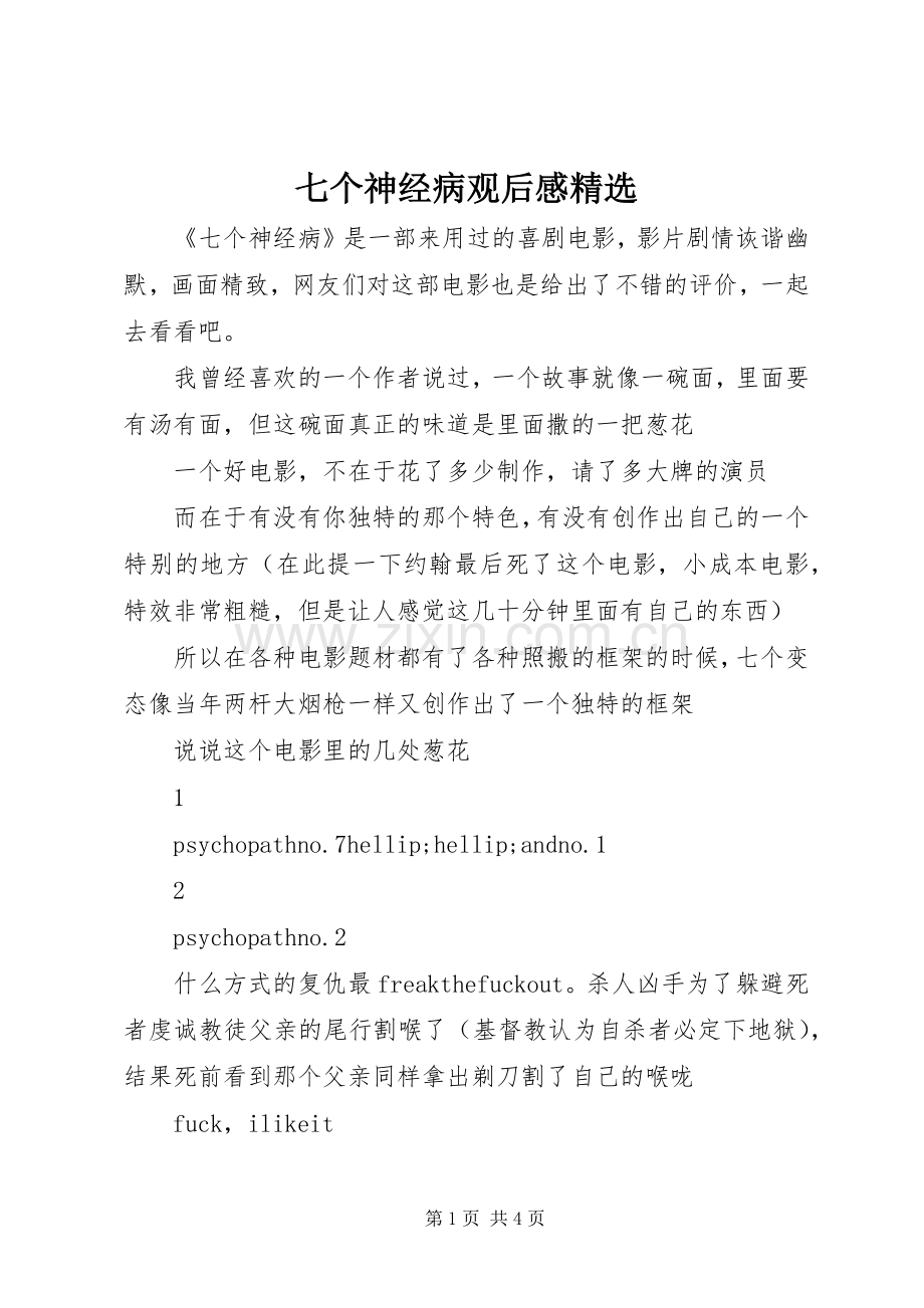 七个神经病观后感.docx_第1页