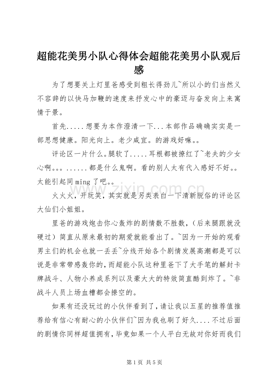 超能花美男小队心得体会超能花美男小队观后感.docx_第1页