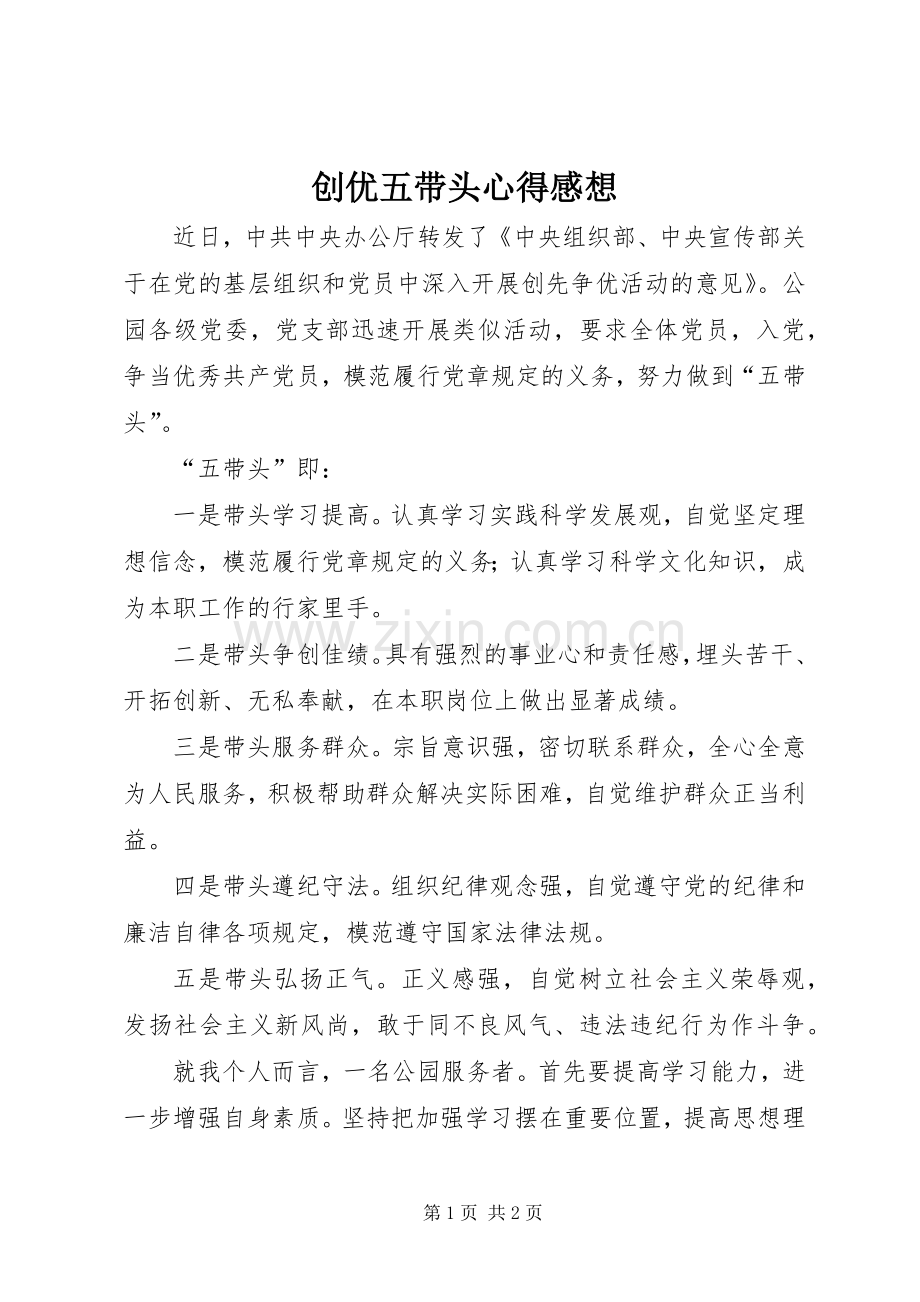 创优五带头心得感想.docx_第1页