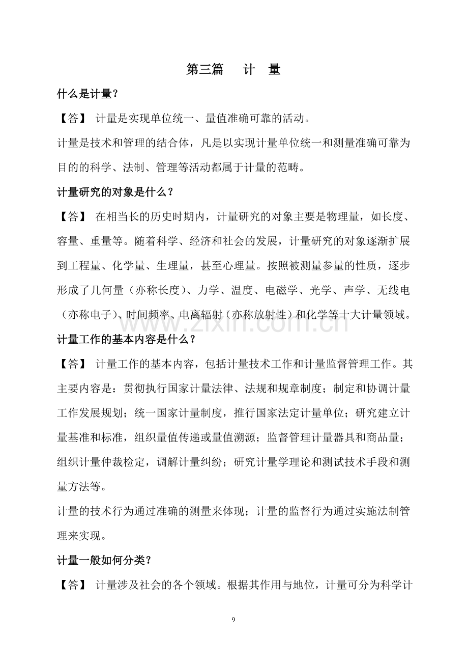 什么是计量.doc_第1页