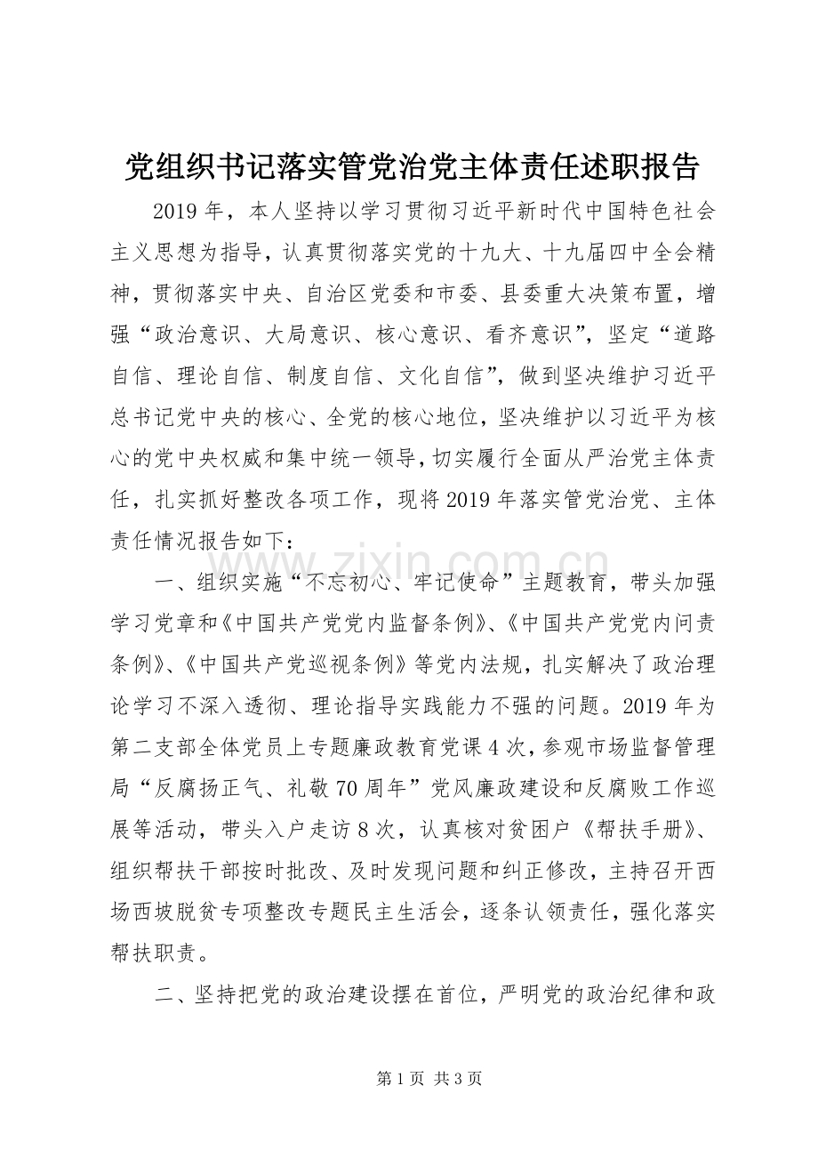 党组织书记落实管党治党主体责任述职报告.docx_第1页
