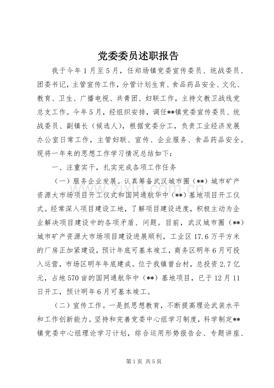 党委委员述职报告.docx_第1页