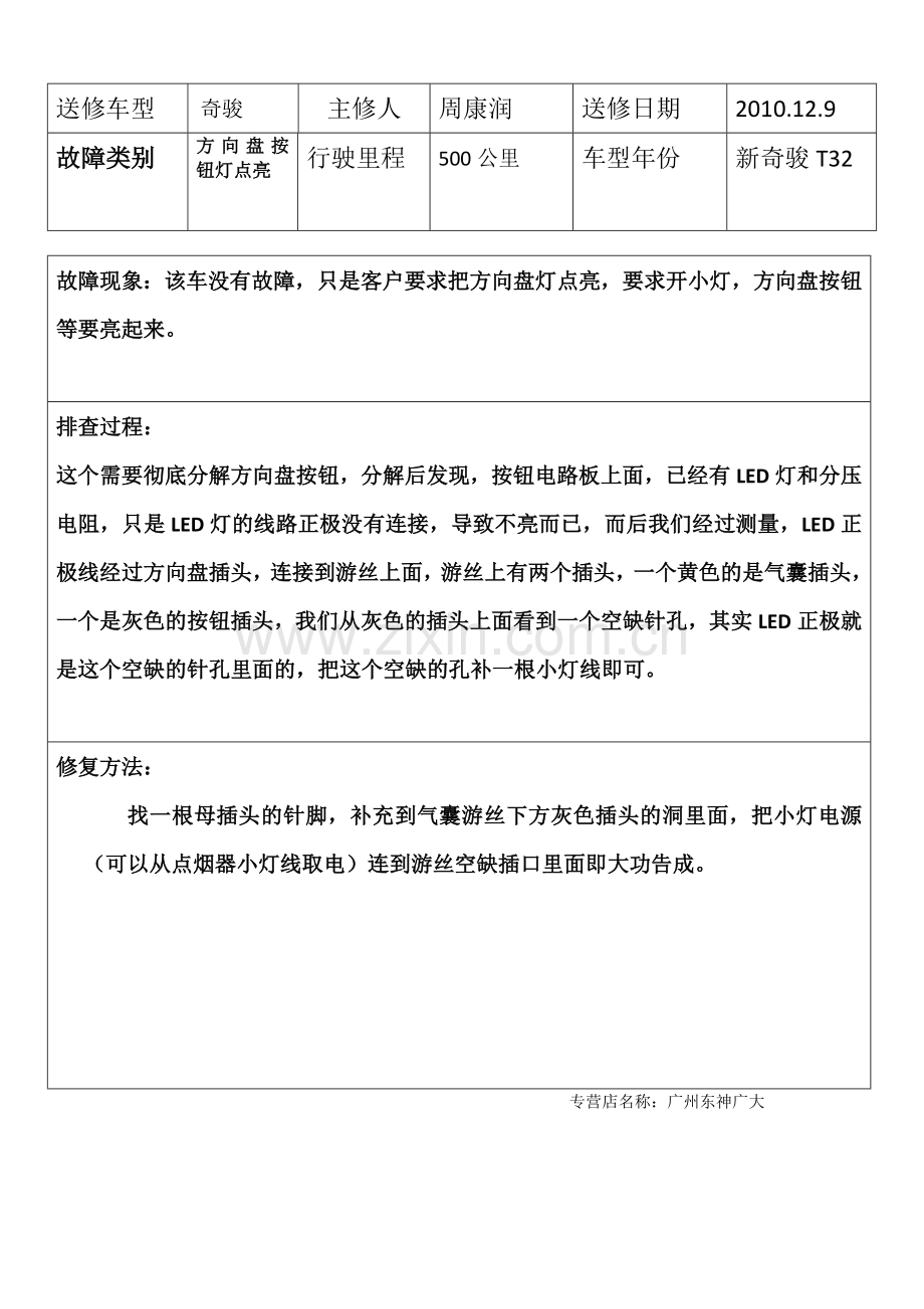 奇骏方向盘按钮灯连接方法.doc_第1页