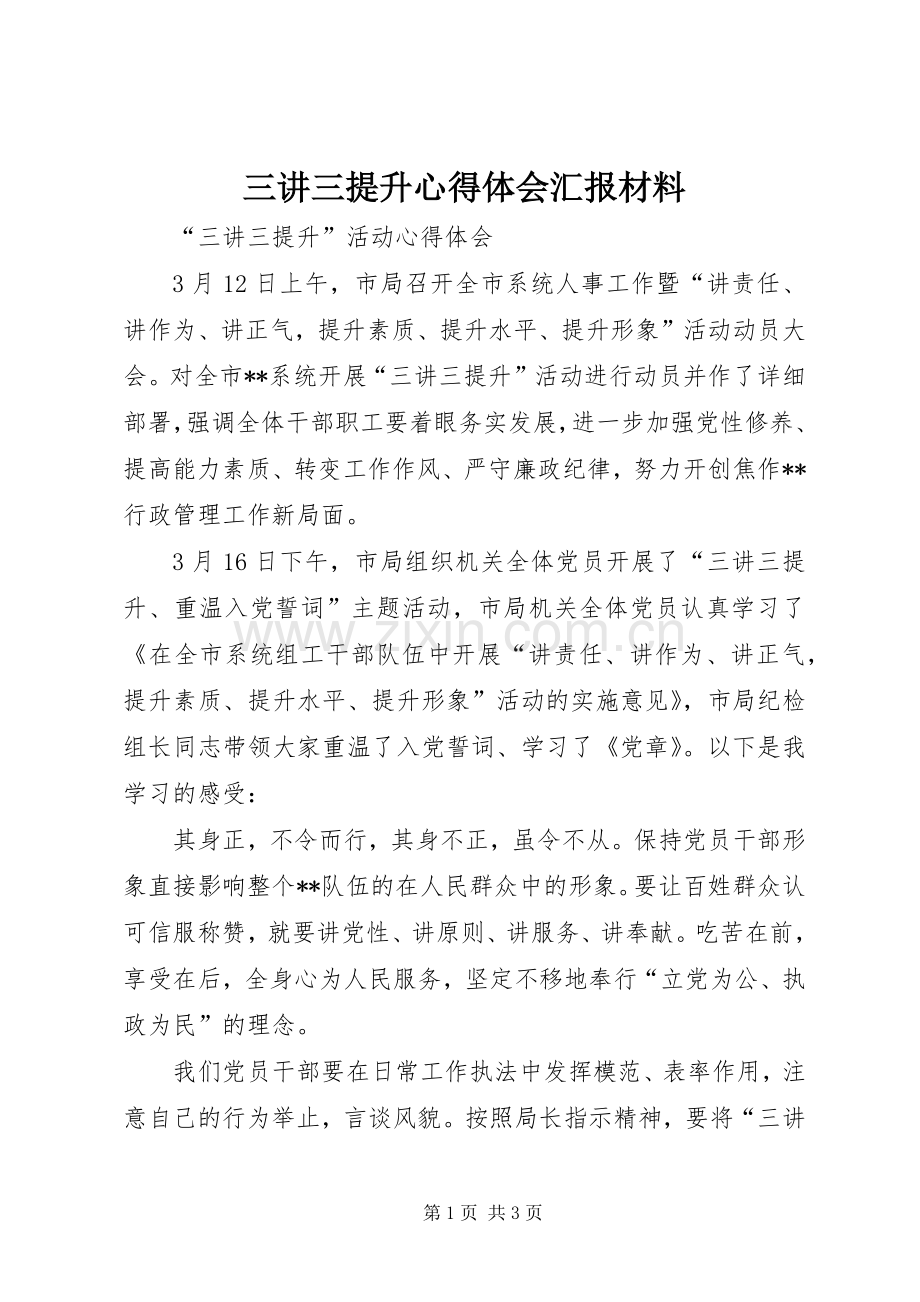 三讲三提升心得体会汇报材料.docx_第1页