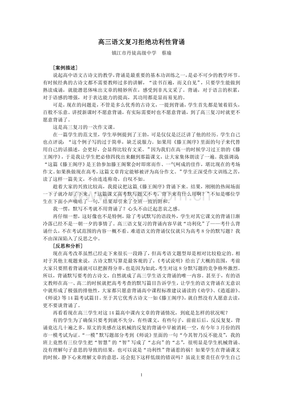 蔡瑜高三语文复习拒绝功利性背诵.doc_第1页