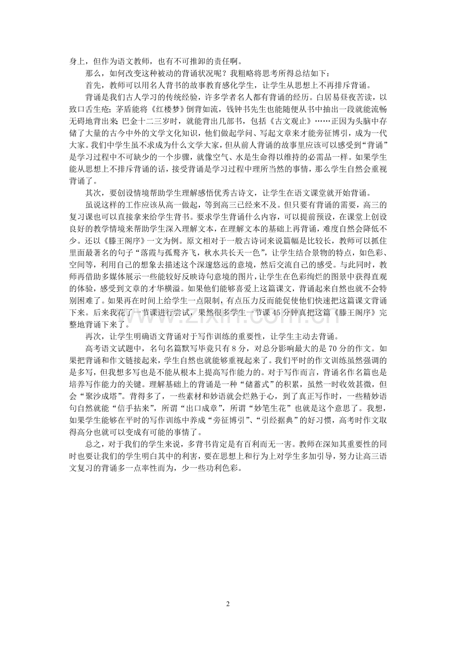 蔡瑜高三语文复习拒绝功利性背诵.doc_第2页