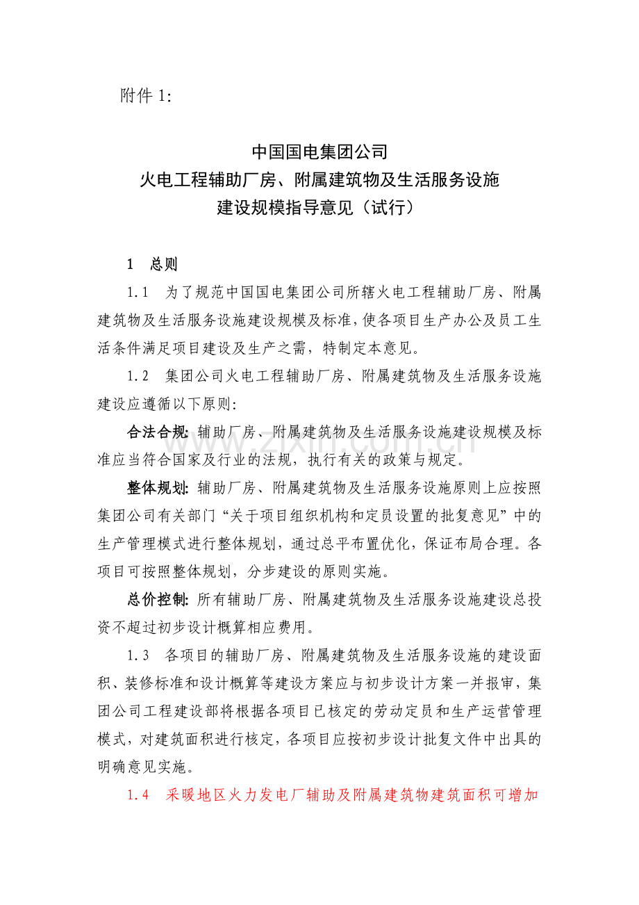 火电工程辅助厂房、附属建筑物及生活服务设施建设规模指导意见(试行)1.8.docx_第1页
