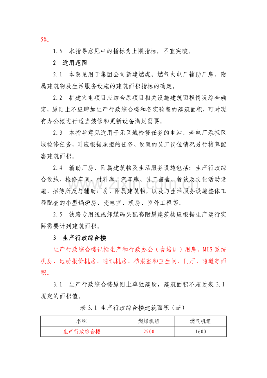 火电工程辅助厂房、附属建筑物及生活服务设施建设规模指导意见(试行)1.8.docx_第2页