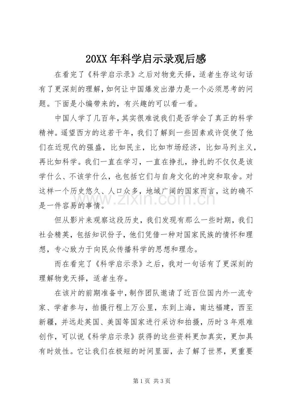 20XX年科学启示录观后感.docx_第1页