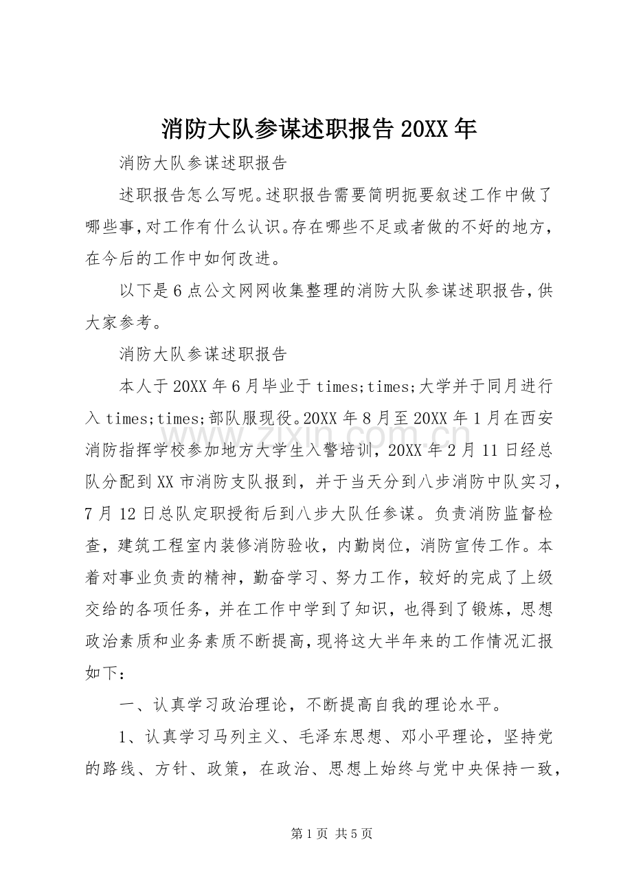 消防大队参谋述职报告20XX年.docx_第1页