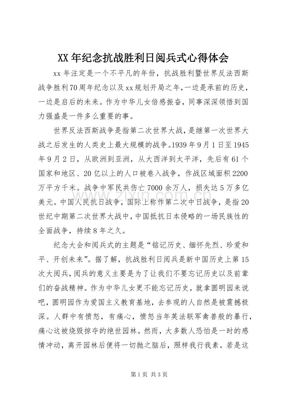 XX年纪念抗战胜利日阅兵式心得体会.docx_第1页