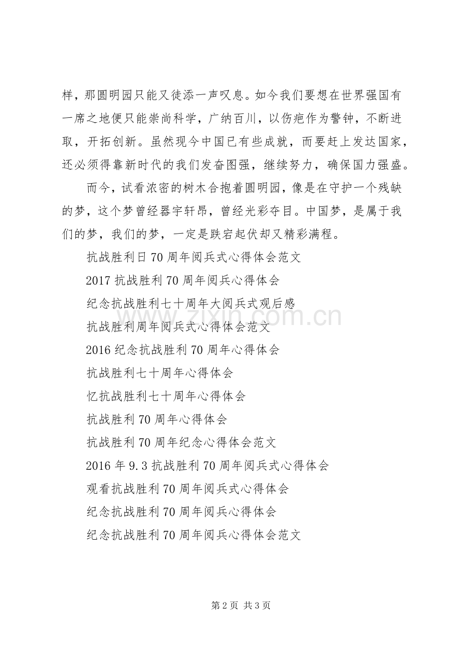 XX年纪念抗战胜利日阅兵式心得体会.docx_第2页