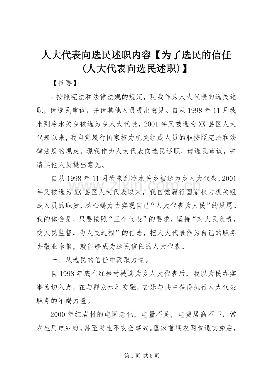 人大代表向选民述职内容【为了选民的信任(人大代表向选民述职)】.docx_第1页
