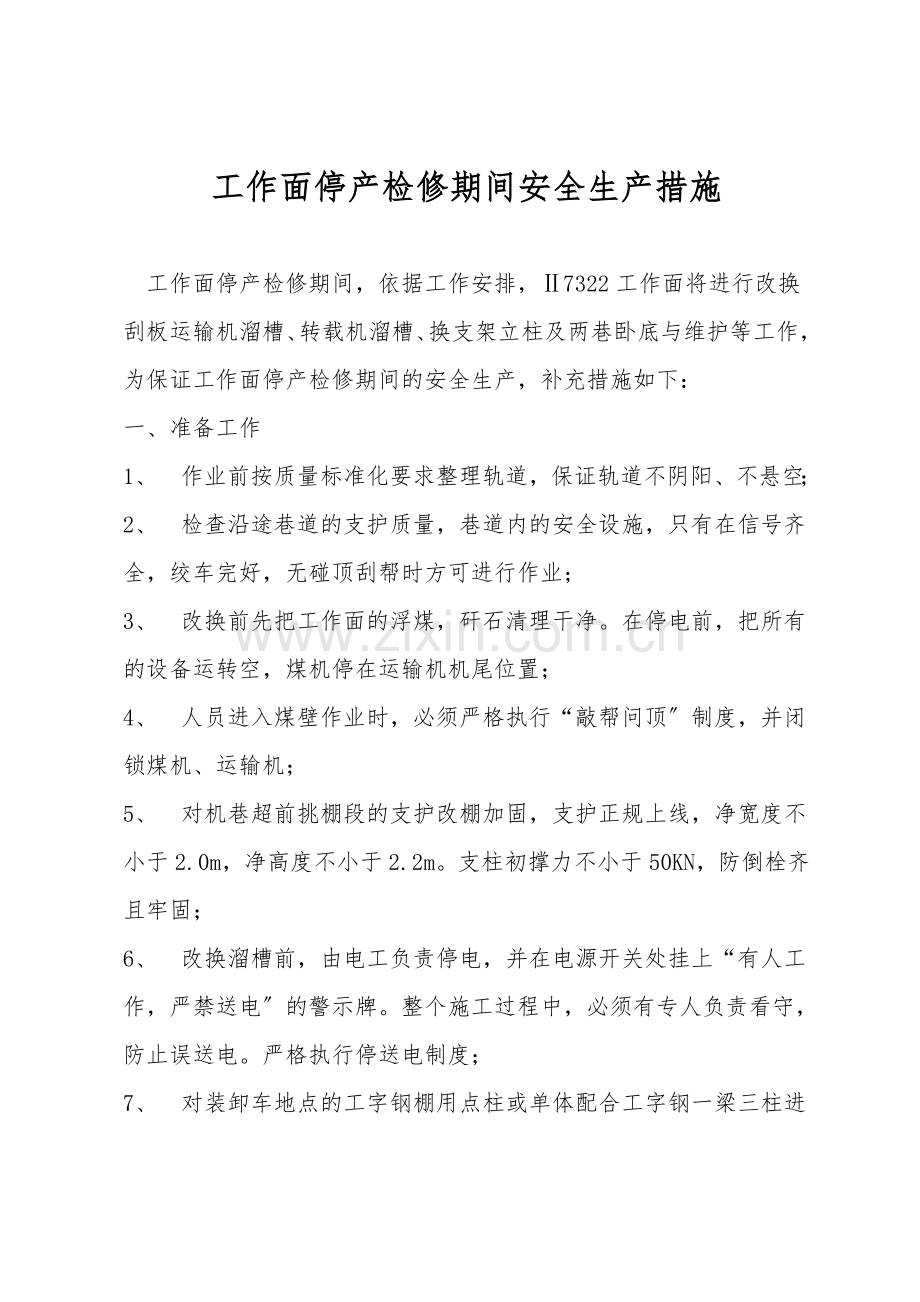 工作面停产检修期间安全生产措施.doc_第1页