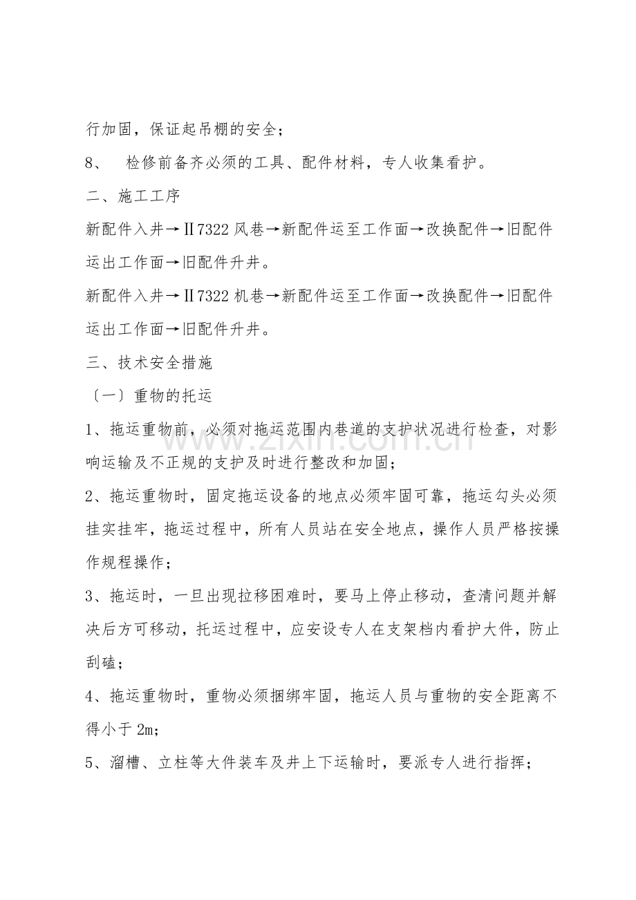 工作面停产检修期间安全生产措施.doc_第2页