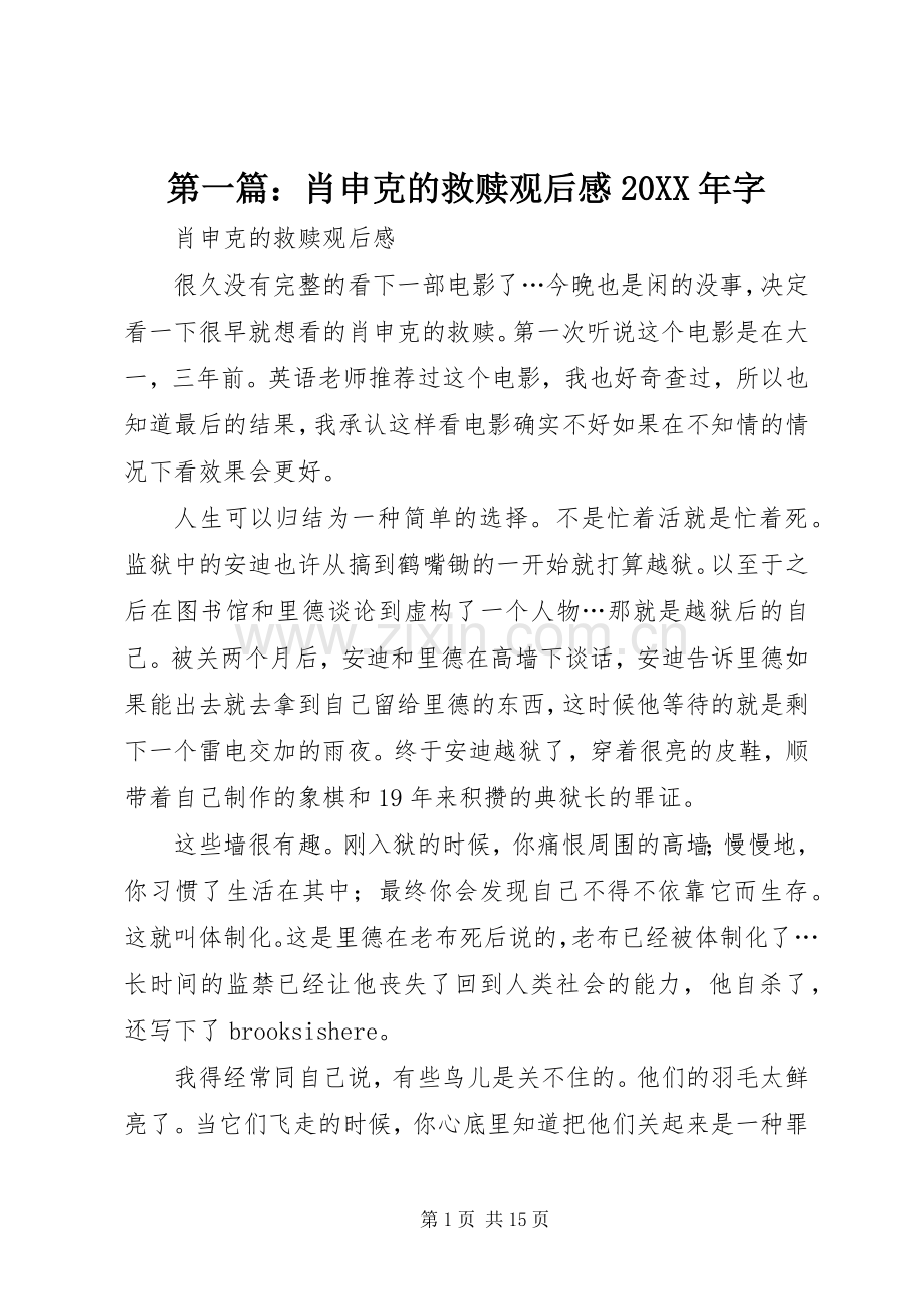 第一篇：肖申克的救赎观后感20XX年字.docx_第1页