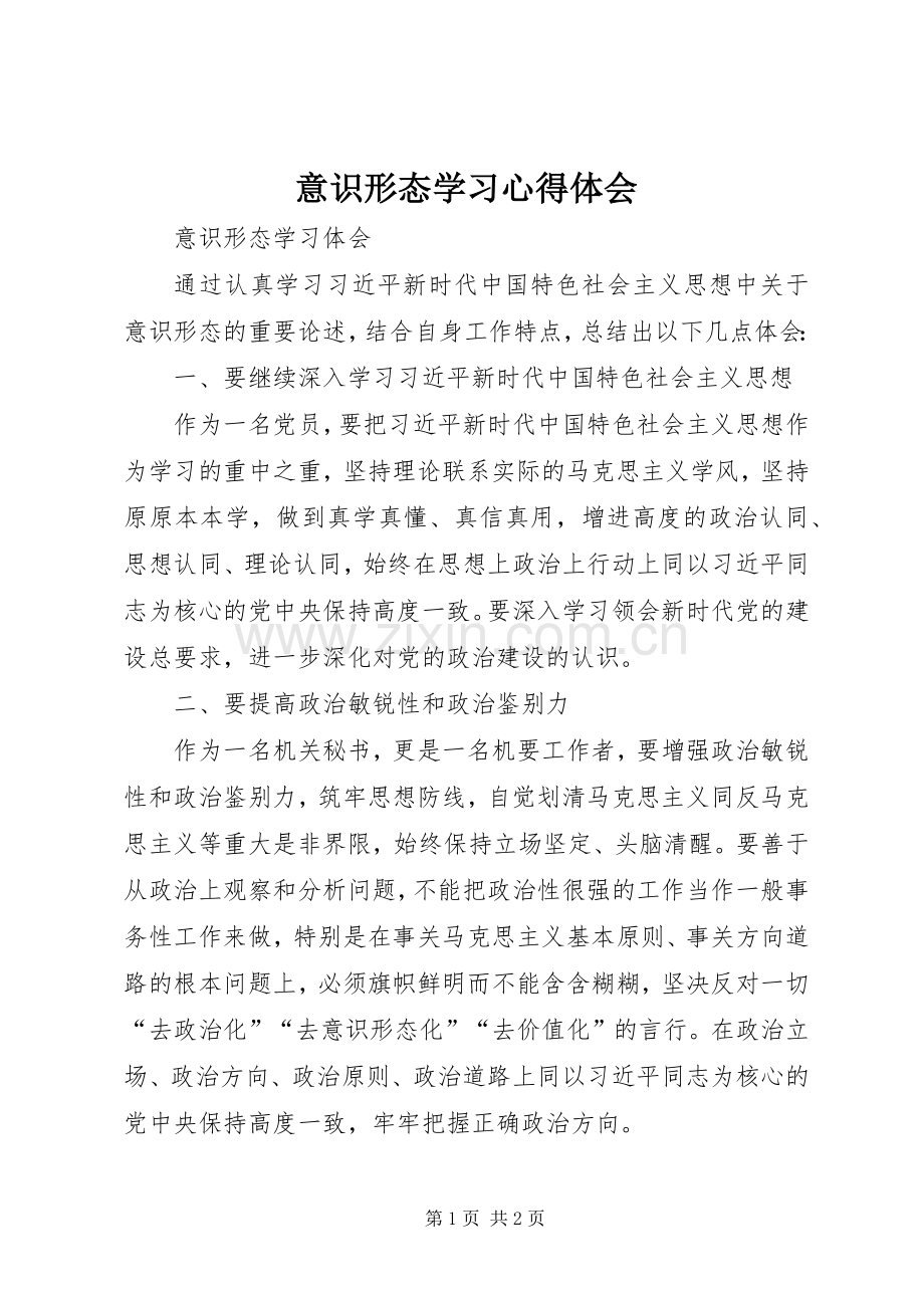 意识形态学习心得体会.docx_第1页