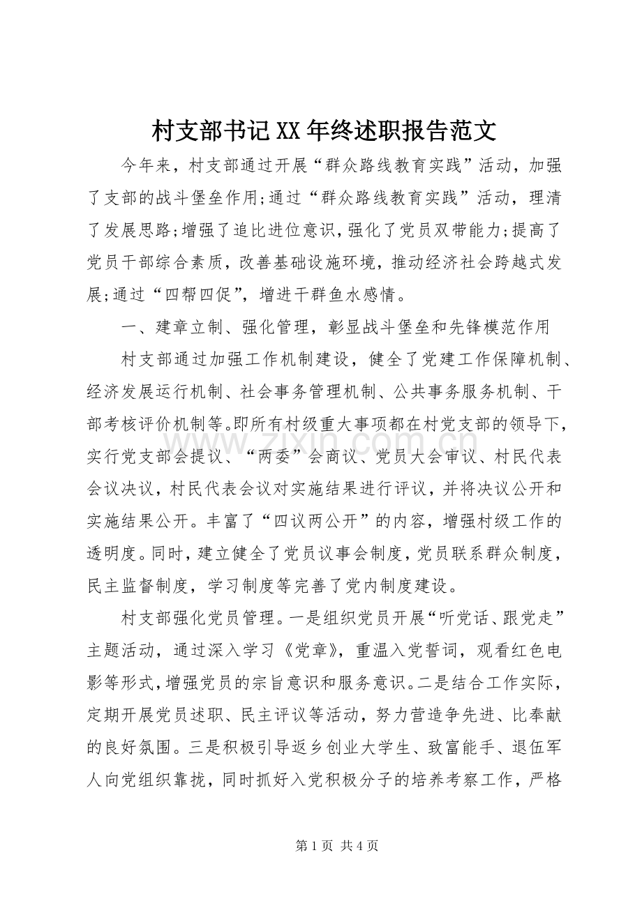 村支部书记XX年终述职报告范文.docx_第1页