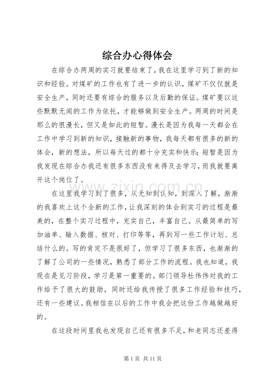 综合办心得体会.docx_第1页