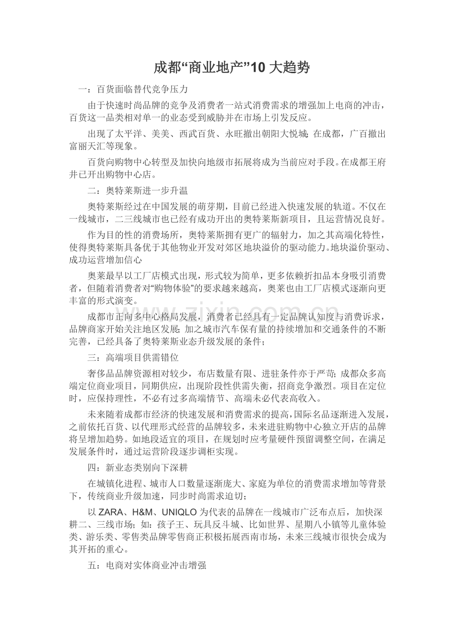 成都“商业地产”10大趋势.doc_第1页