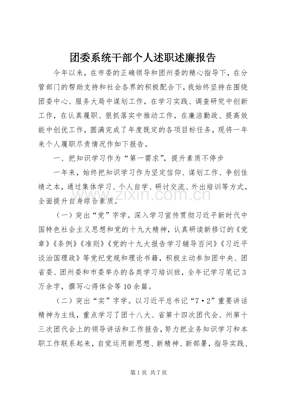 团委系统干部个人述职述廉报告.docx_第1页
